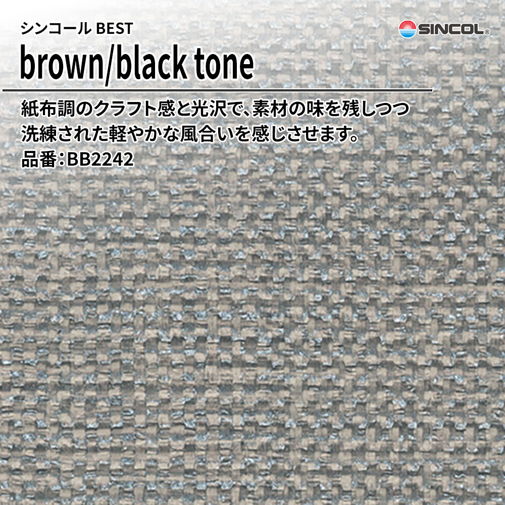 シンコール sincol BEST 2025-27 brown/black tone 品番：BB2242 上代1,080円/㎡（税抜）
