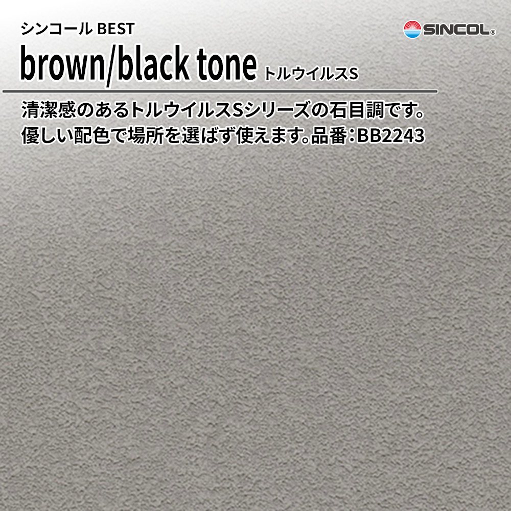 シンコール sincol BEST 2025-27 brown/black tone トルウイルスS 品番：BB2243 上代1,090円/㎡（税抜）