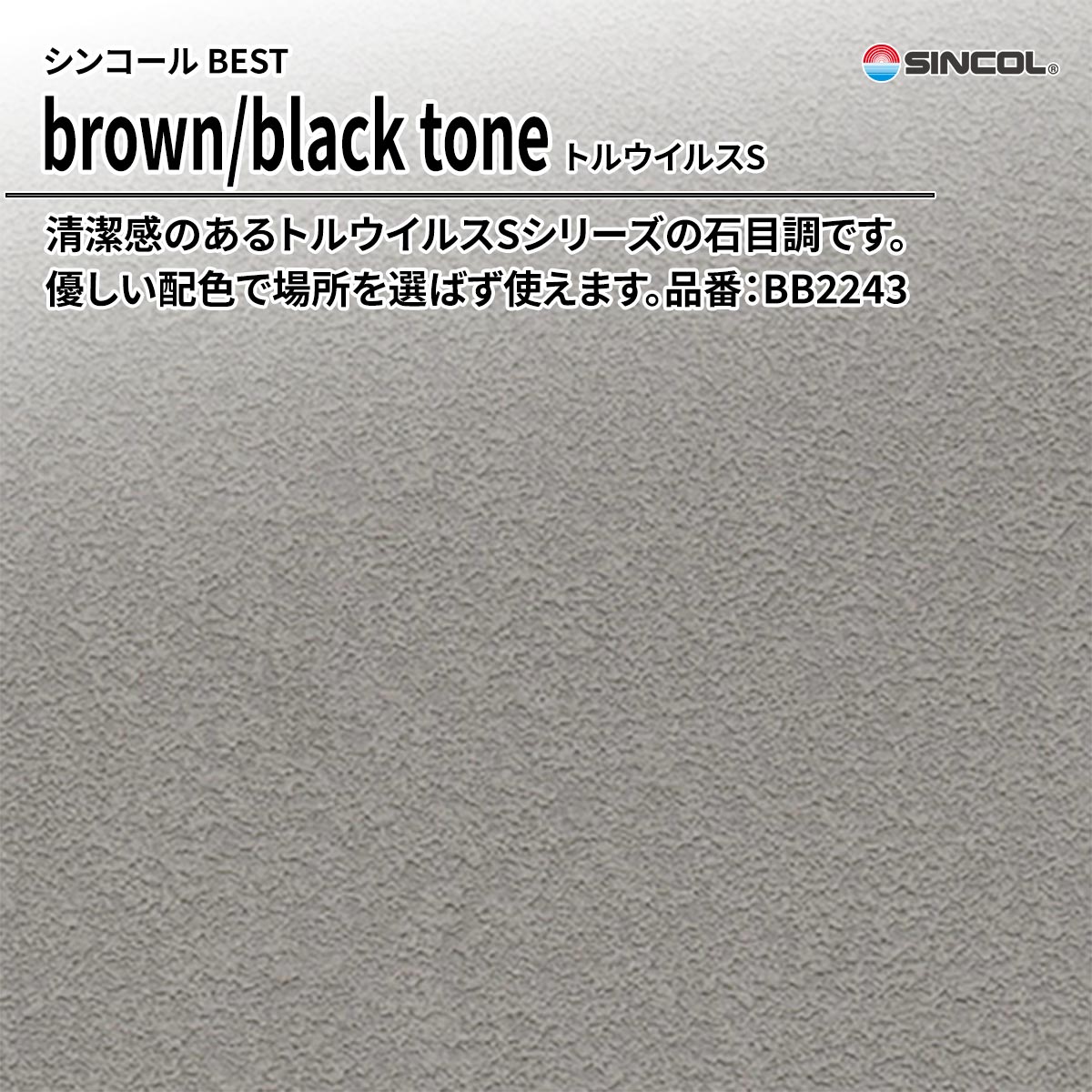 BEST brown/black tone トルウイルスS