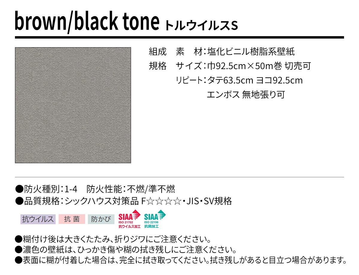 BEST brown/black tone トルウイルスS 規格・サイズ