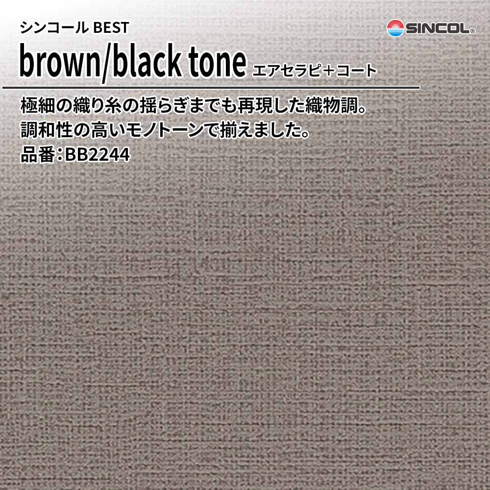 シンコール sincol BEST 2025-27 brown/black tone エアセラピ+コート 品番：BB2244 上代1,090円/㎡（税抜）