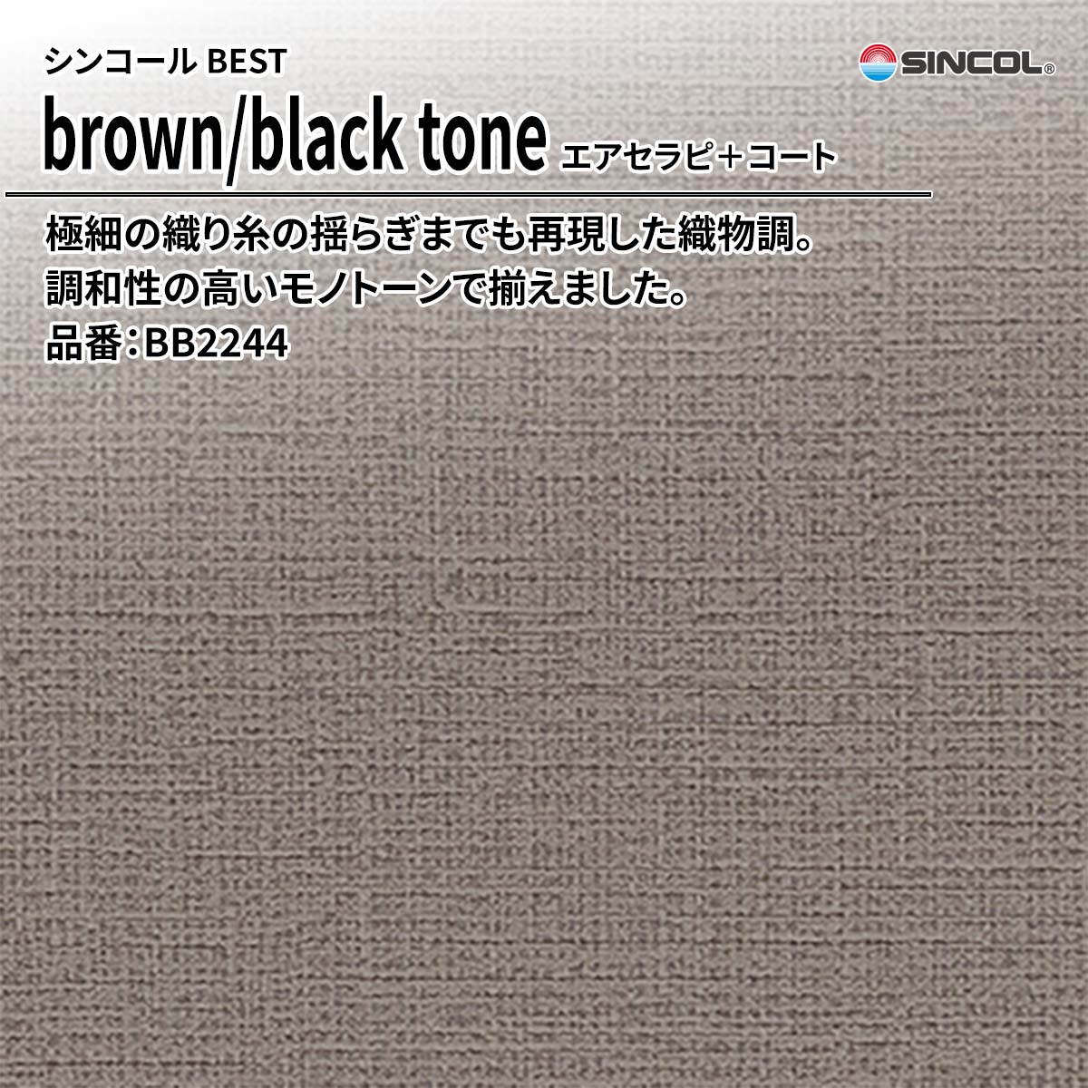 BEST brown/black tone エアセラピ+コート