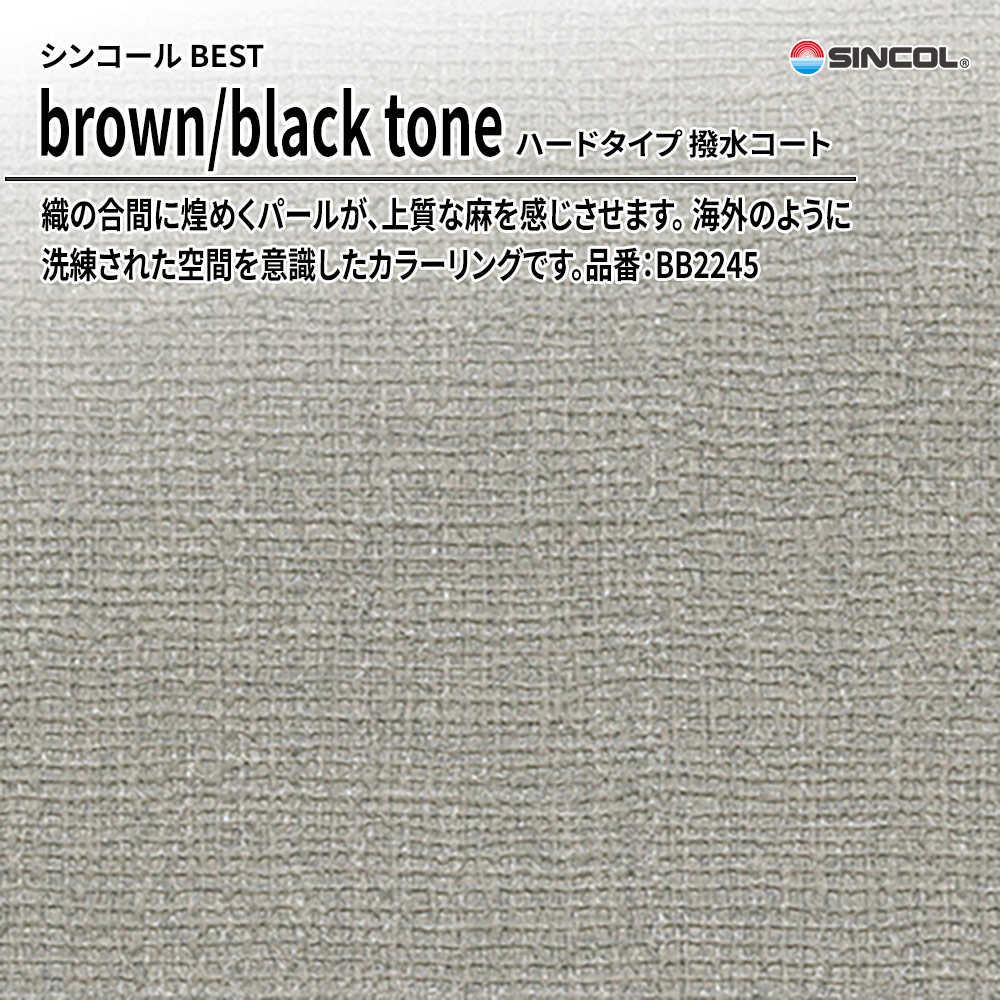 シンコール sincol BEST 2025-27 brown/black tone ハードタイプ 撥水コート 品番：BB2245 上代1,090円/㎡（税抜）