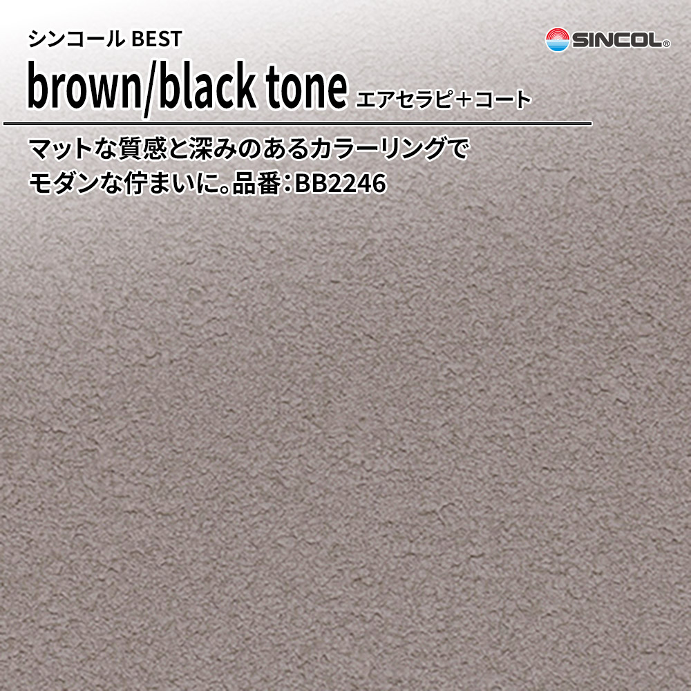 シンコール sincol BEST 2025-27 brown/black tone エアセラピ+コート 品番：BB2246 上代1,090円/㎡（税抜）