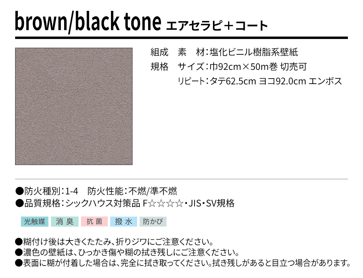 BEST brown/black tone エアセラピ+コート 規格・サイズ