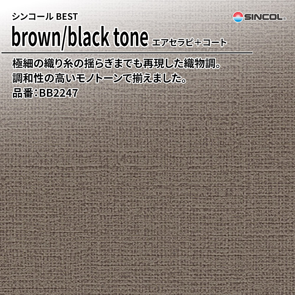 シンコール sincol BEST 2025-27 brown/black tone エアセラピ+コート 品番：BB2247 上代1,090円/㎡（税抜）