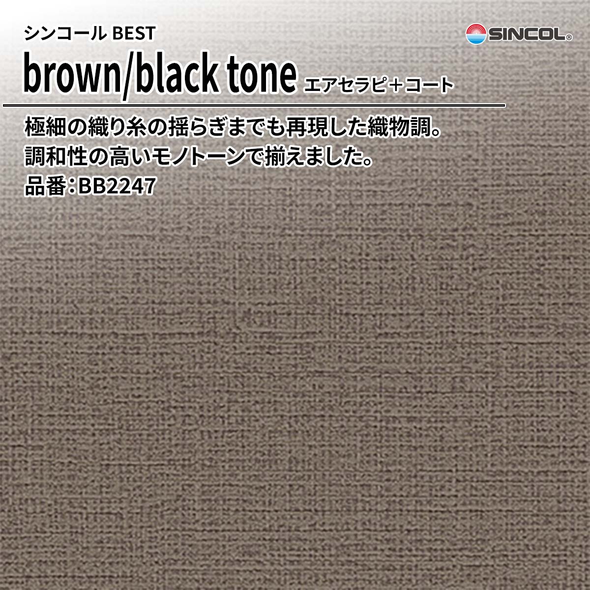 BEST brown/black tone エアセラピ+コート
