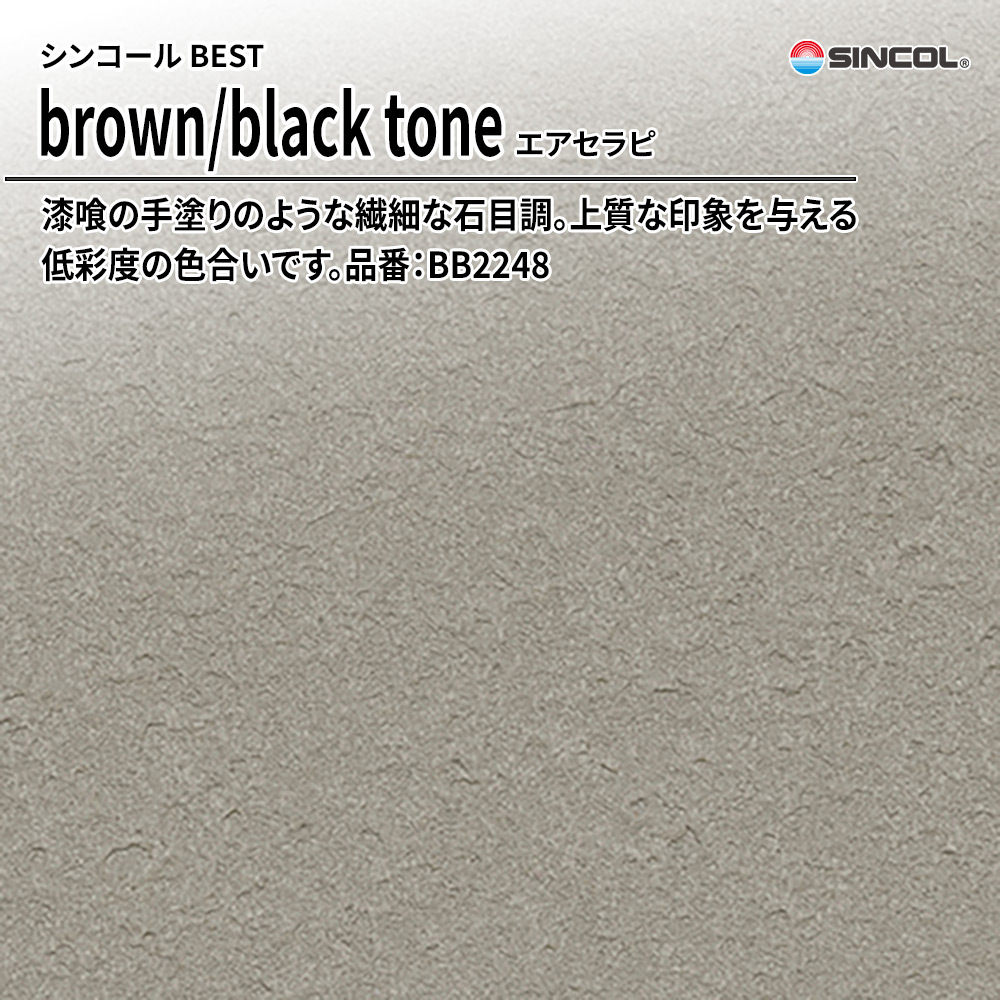 シンコール sincol BEST 2025-27 brown/black tone エアセラピ 品番：BB2248 上代1,090円/㎡（税抜）