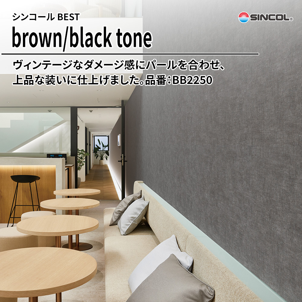 シンコール sincol BEST 2025-27 brown/black tone 品番：BB2250 上代1,090円/㎡（税抜）