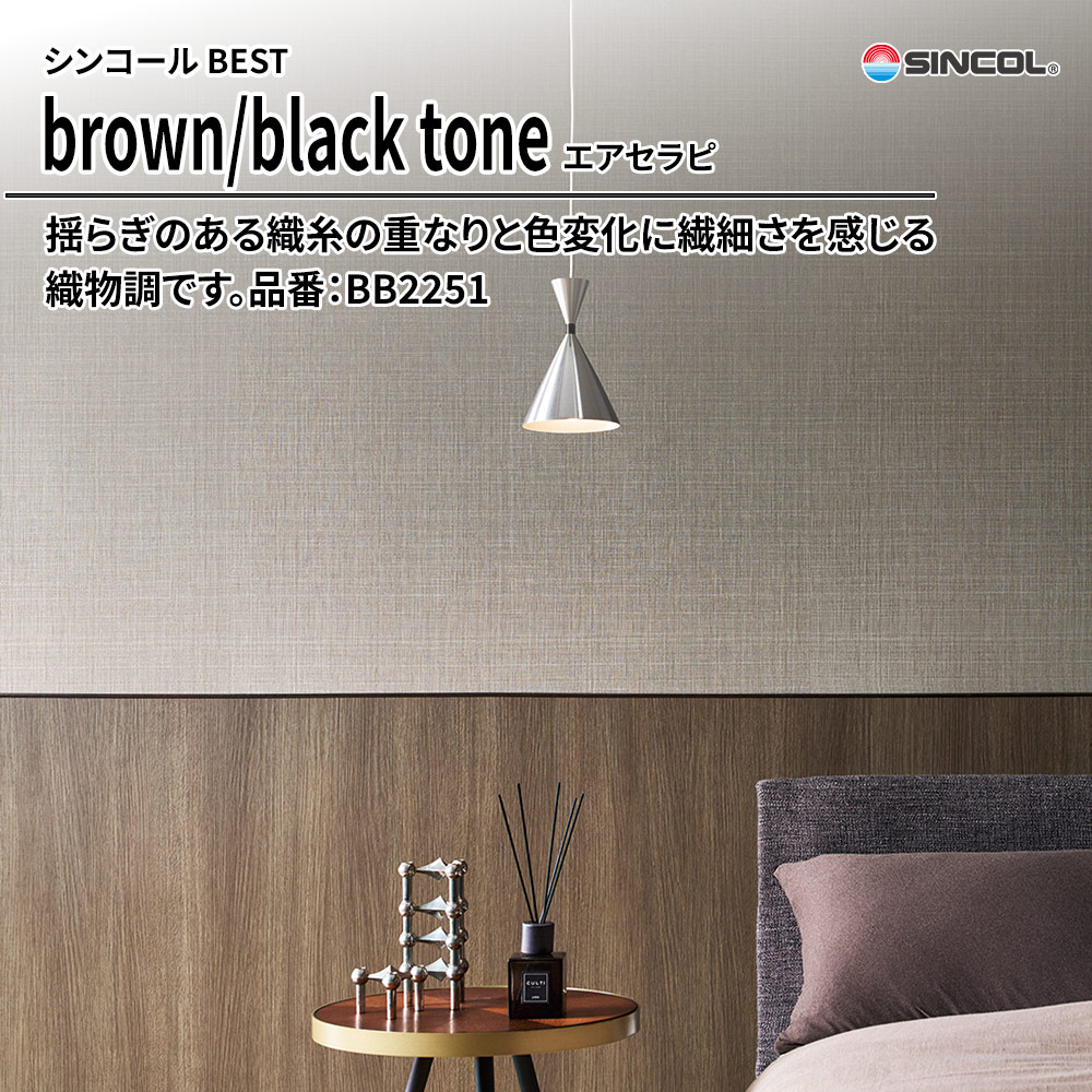 シンコール sincol BEST 2025-27 brown/black tone エアセラピ 品番：BB2251 上代1,090円/㎡（税抜）