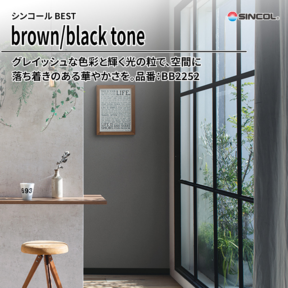 シンコール sincol BEST 2025-27 brown/black tone 品番：BB2252 上代1,090円/㎡（税抜）