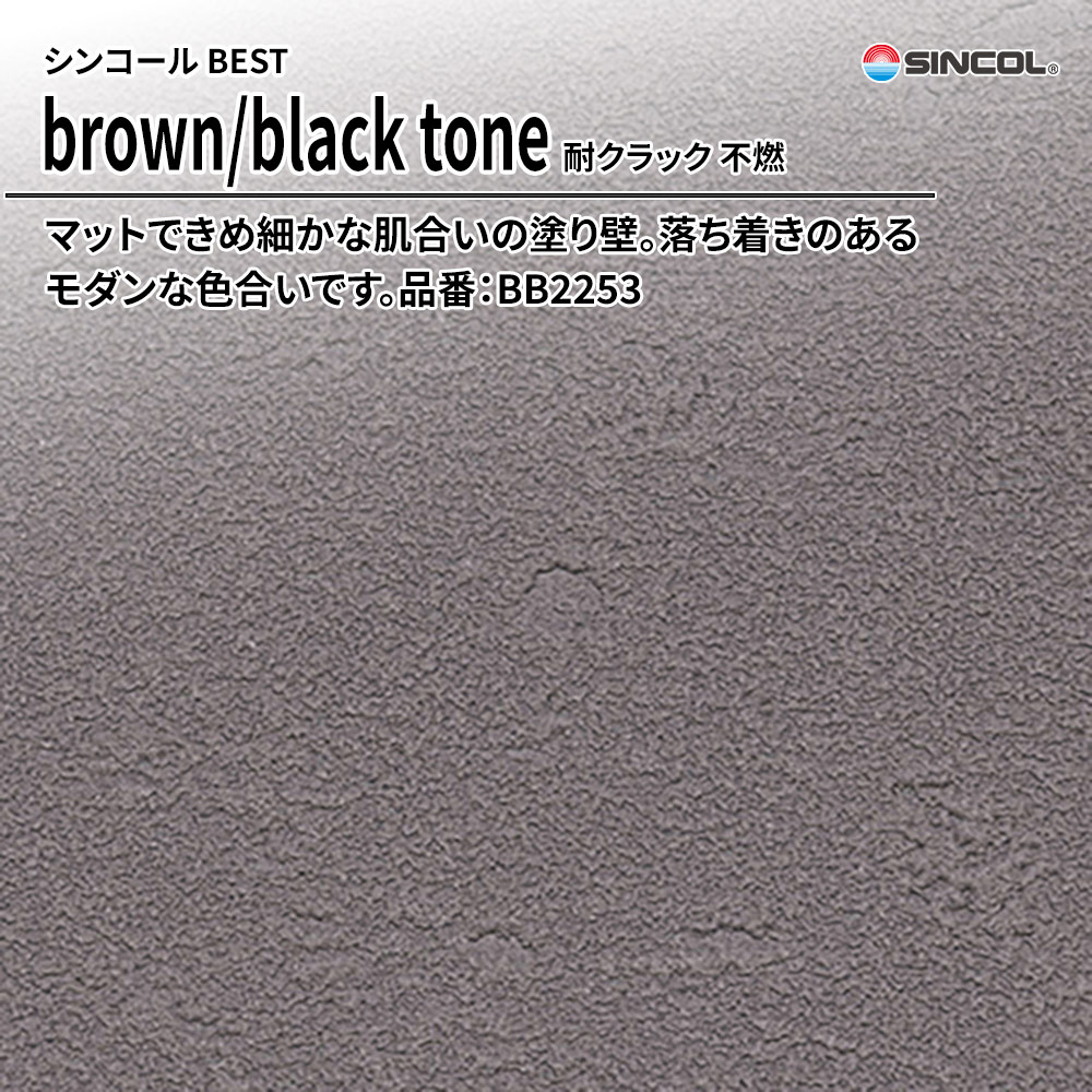 シンコール sincol BEST 2025-27 brown/black tone 耐クラック 不燃 品番：BB2253 上代1,090円/㎡（税抜）