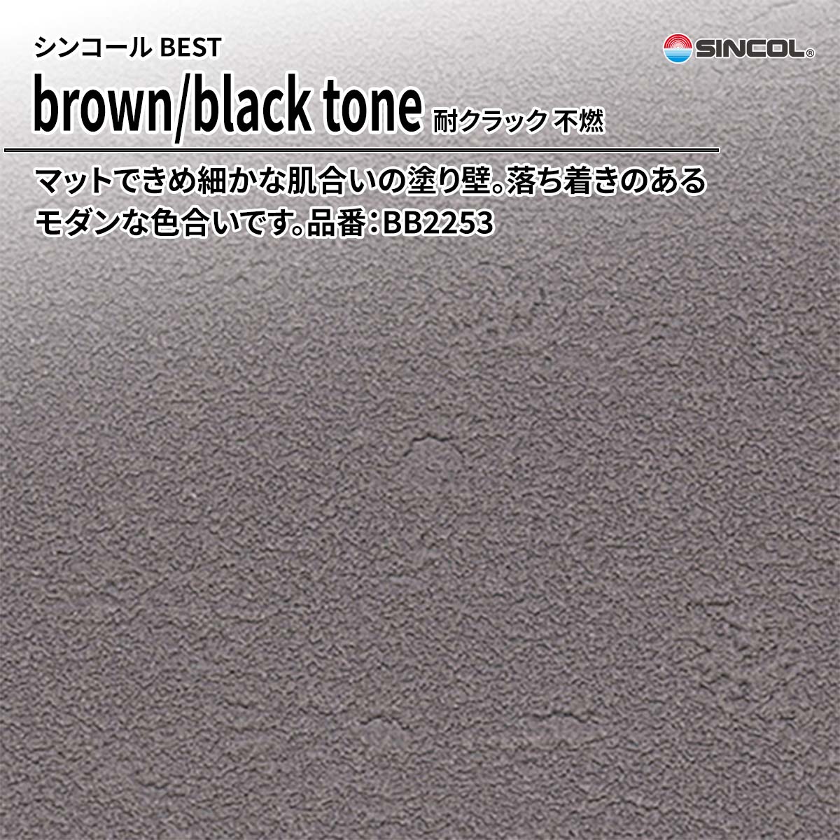 BEST brown/black tone 耐クラック 不燃