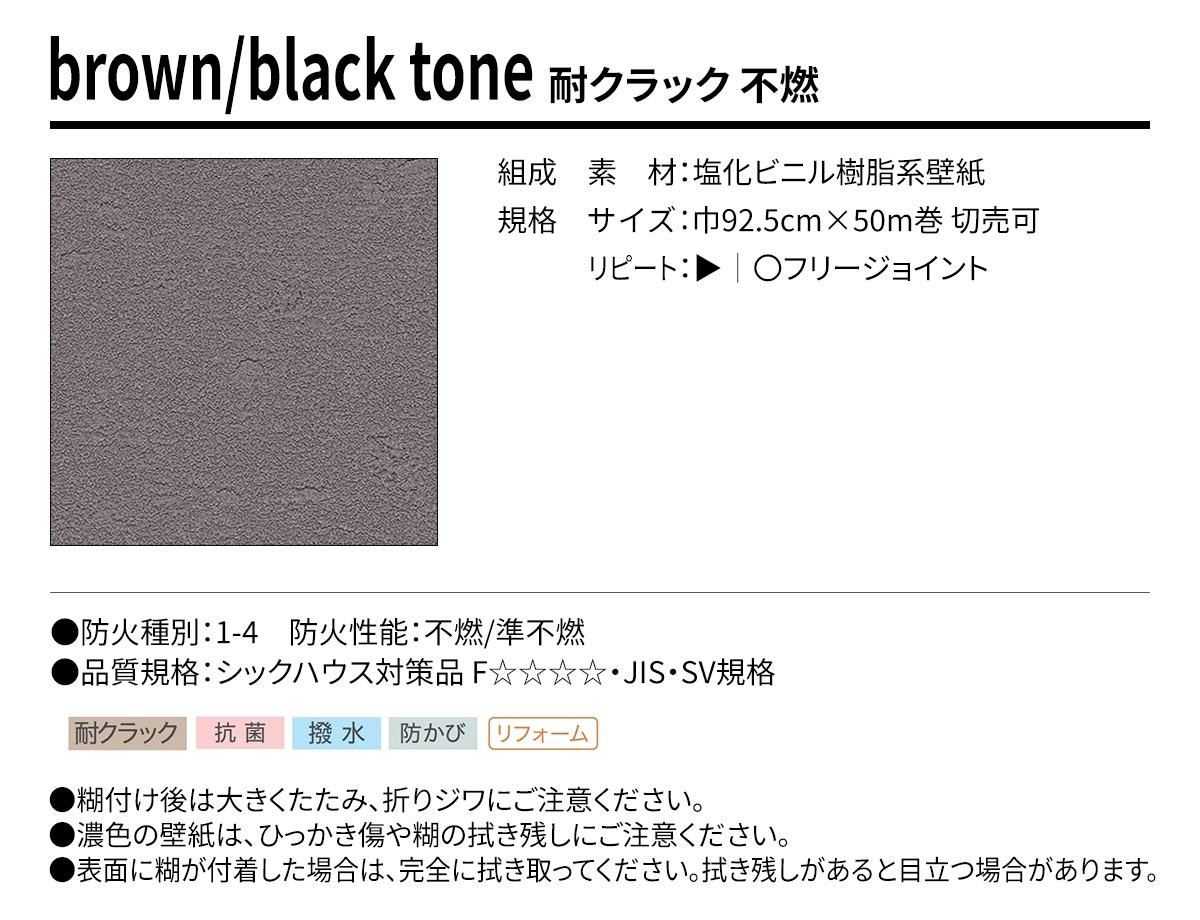 BEST brown/black tone 耐クラック 不燃 規格・サイズ