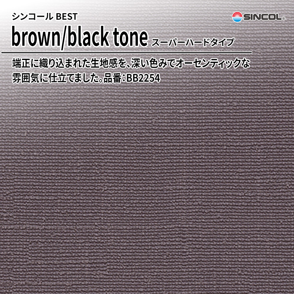 シンコール sincol BEST 2025-27 brown/black tone スーパーハードタイプ 品番：BB2254 上代1,090円/㎡（税抜）