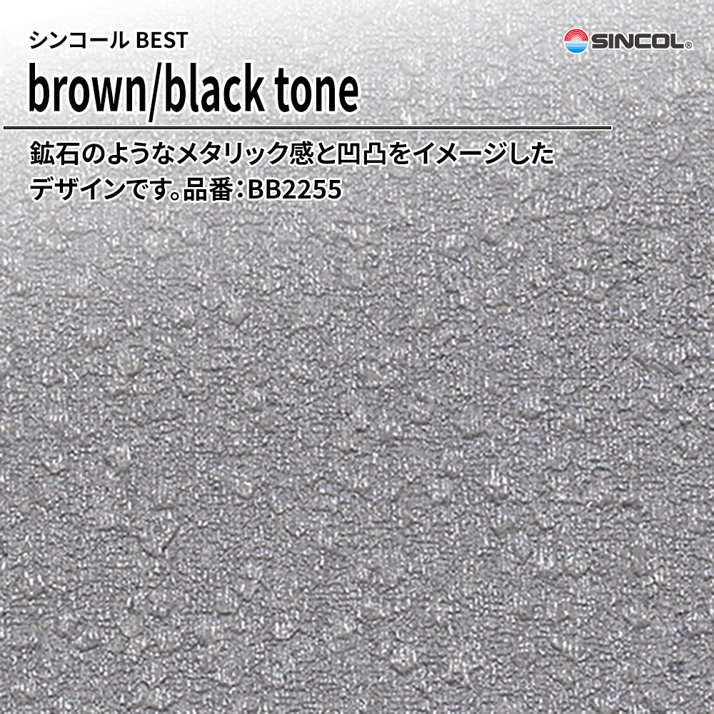 シンコール sincol BEST 2025-27 brown/black tone 品番：BB2255 上代1,090円/㎡（税抜）