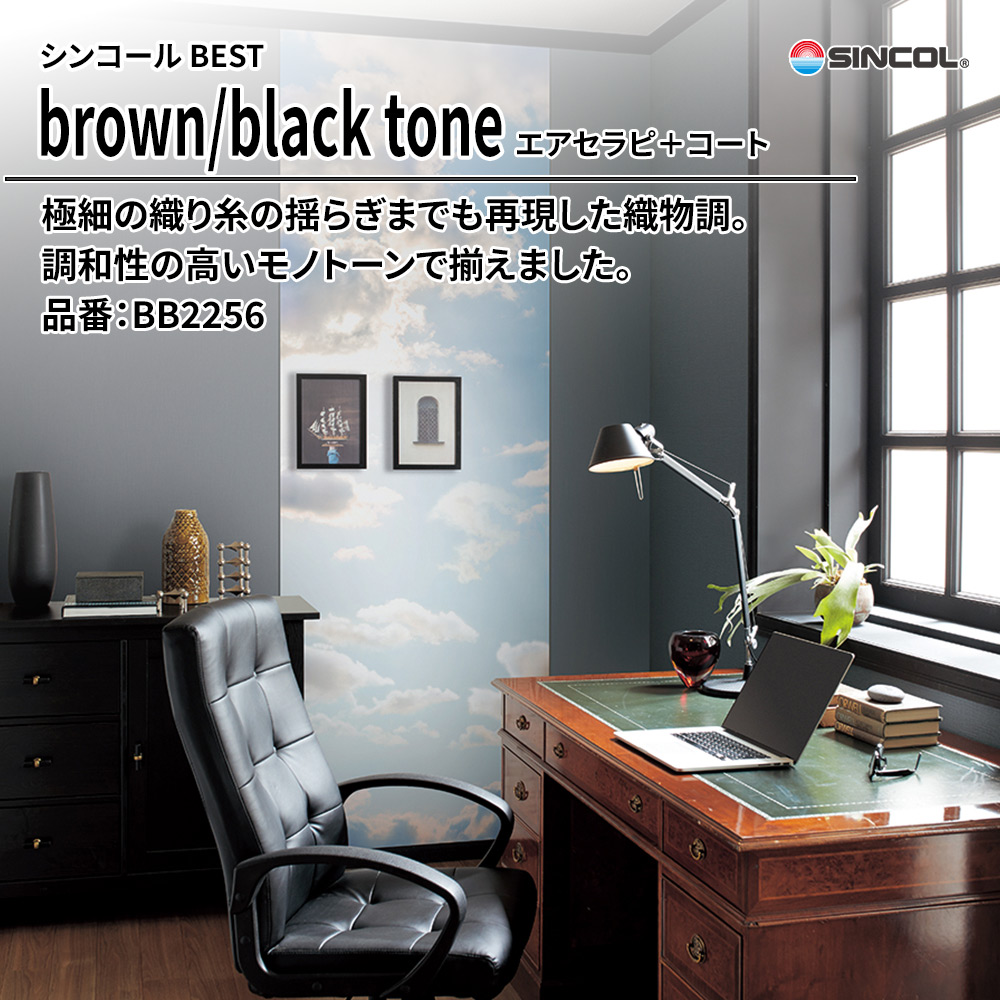 シンコール sincol BEST 2025-27 brown/black tone エアセラピ+コート 品番：BB2256 上代1,090円/㎡（税抜）