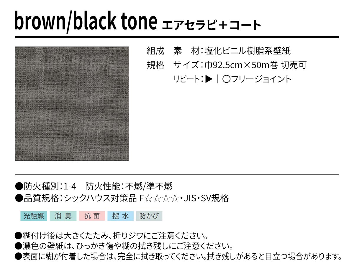 BEST brown/black tone エアセラピ+コート 規格・サイズ