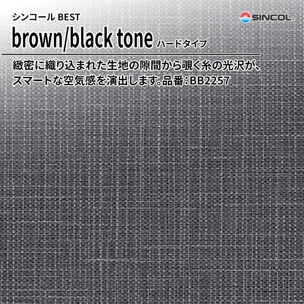 シンコール sincol BEST 2025-27 brown/black tone ハードタイプ 品番：BB2257 上代1,090円/㎡（税抜）