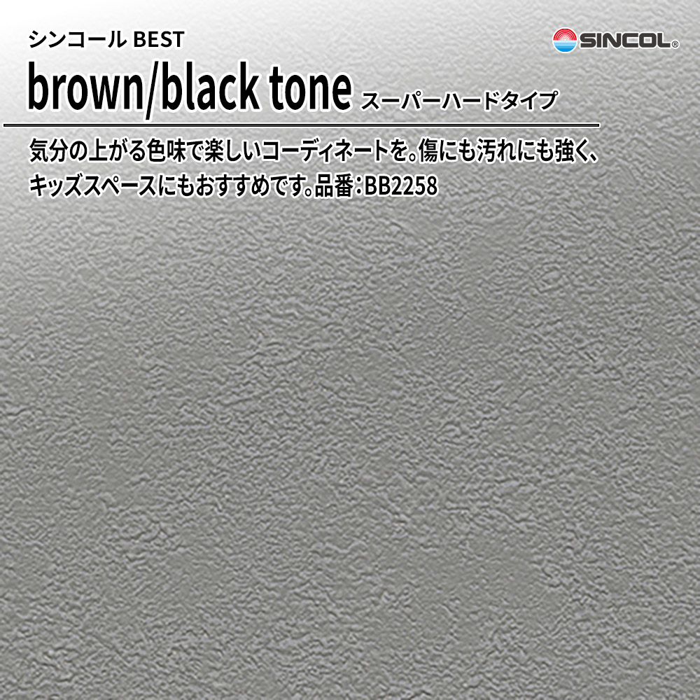 シンコール sincol BEST 2025-27 brown/black tone スーパーハードタイプ 品番：BB2258 上代1,080円/㎡（税抜）