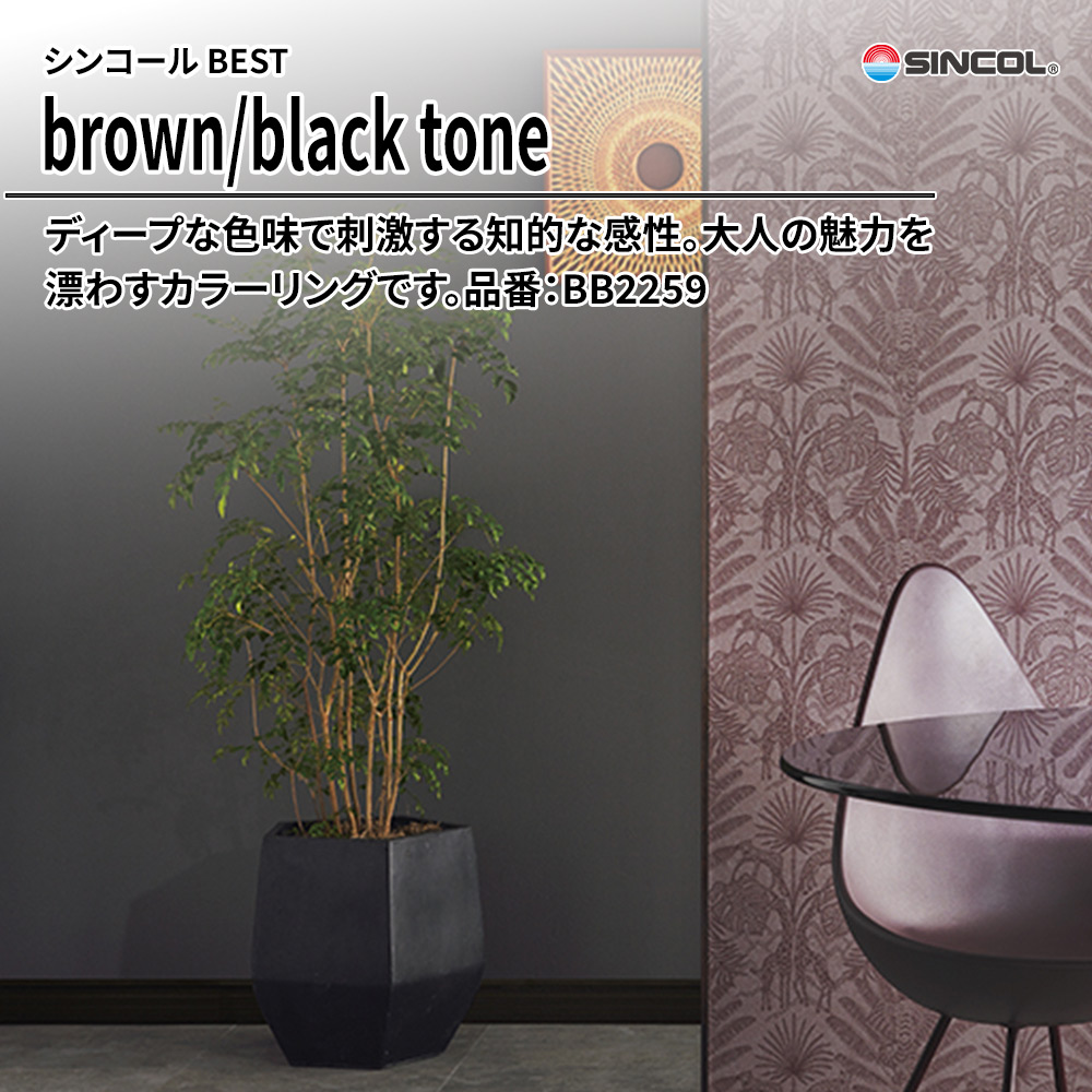 シンコール sincol BEST 2025-27 brown/black tone 品番：BB2259 上代1,090円/㎡（税抜）
