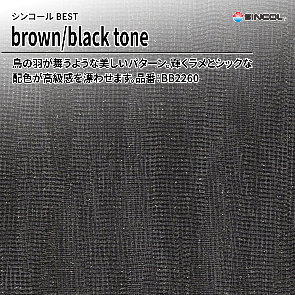 シンコール sincol BEST 2025-27 brown/black tone 品番：BB2260 上代1,090円/㎡（税抜）