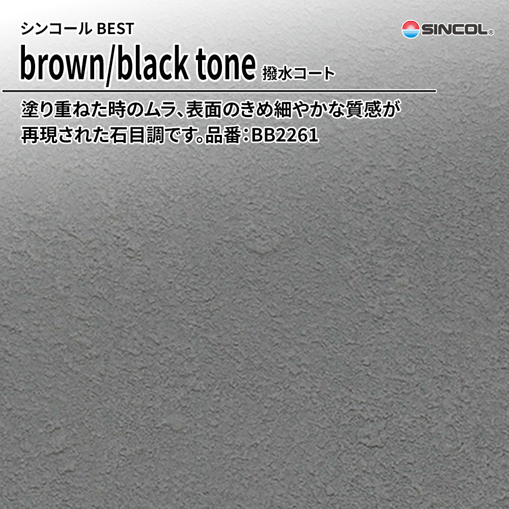 シンコール sincol BEST 2025-27 brown/black tone 撥水コート 品番：BB2261 上代1,090円/㎡（税抜）