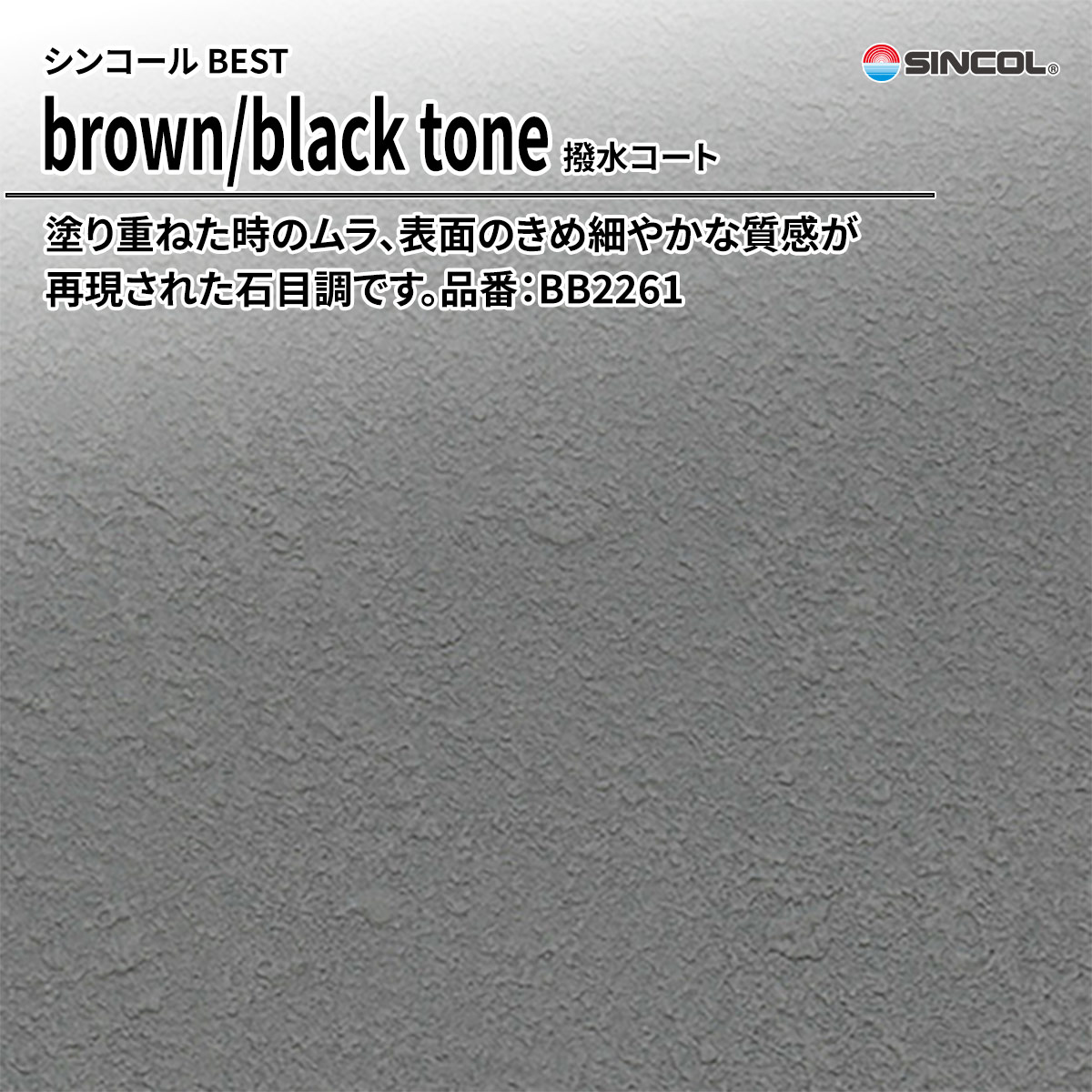 BEST brown/black tone 撥水コート