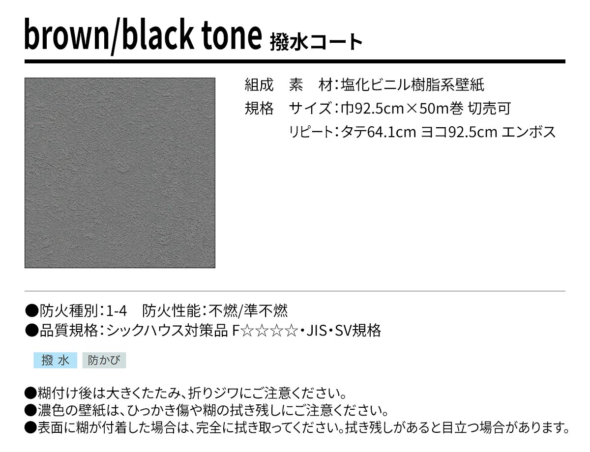 BEST brown/black tone 撥水コート 規格・サイズ