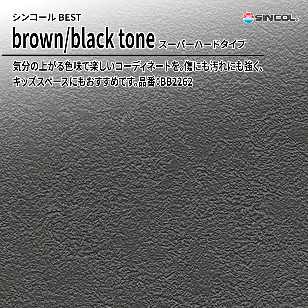シンコール sincol BEST 2025-27 brown/black tone スーパーハードタイプ 品番：BB2262 上代1,080円/㎡（税抜）