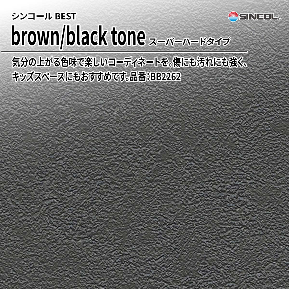 BEST brown/black tone スーパーハードタイプ