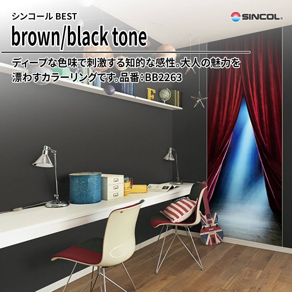 シンコール sincol BEST 2025-27 brown/black tone 品番：BB2263 上代1,090円/㎡（税抜）