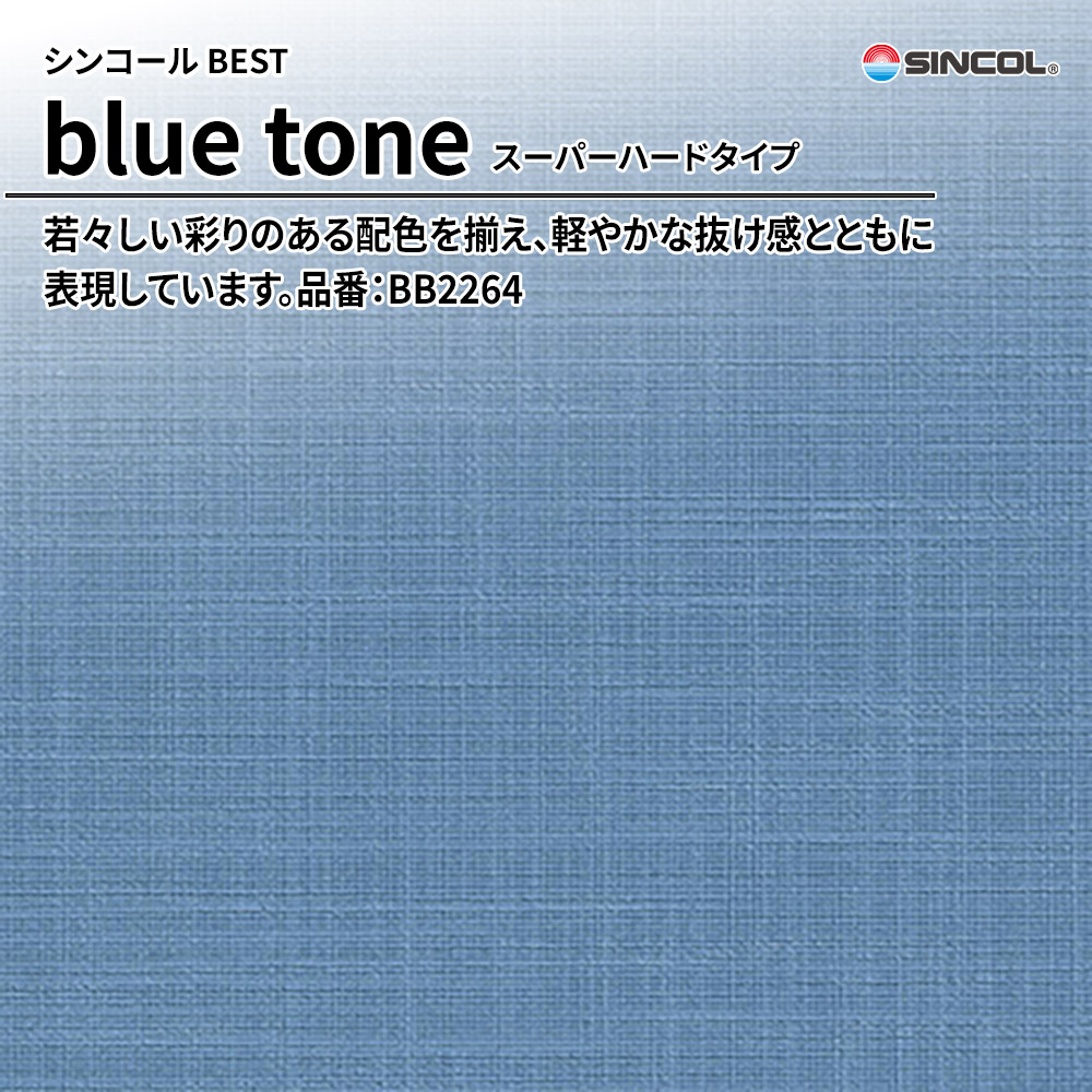 シンコール sincol BEST 2025-27 blue tone スーパーハードタイプ 品番：BB2264 上代1,090円/㎡（税抜）