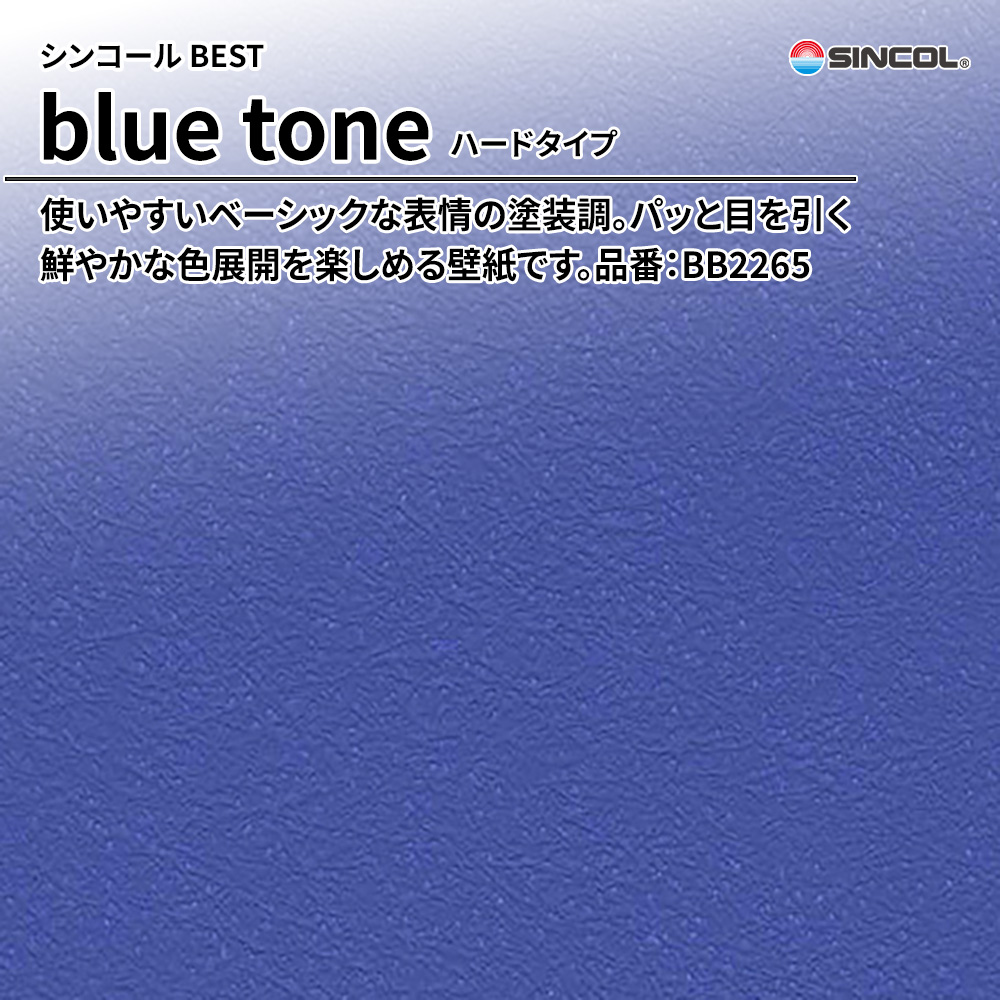 シンコール sincol BEST 2025-27 blue tone ハードタイプ 品番：BB2265 上代1,090円/㎡（税抜）