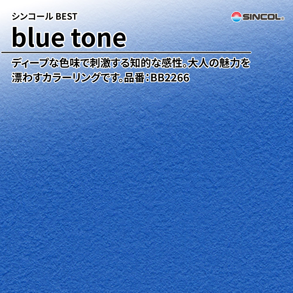 シンコール sincol BEST 2025-27 blue tone 品番：BB2266 上代1,090円/㎡（税抜）