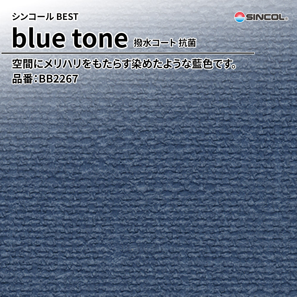 シンコール sincol BEST 2025-27 blue tone 撥水コート 抗菌 品番：BB2267 上代1,090円/㎡（税抜）