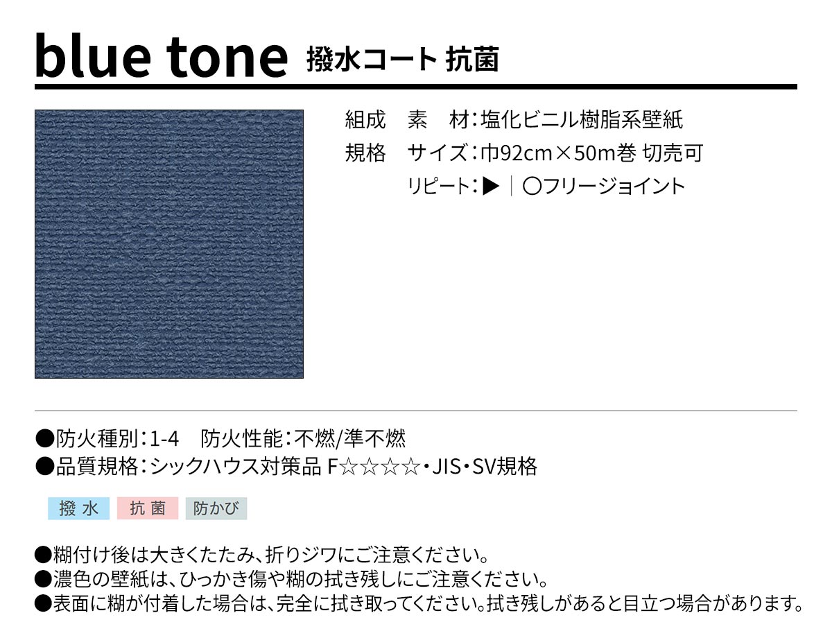 BEST blue tone 撥水コート 抗菌 規格・サイズ