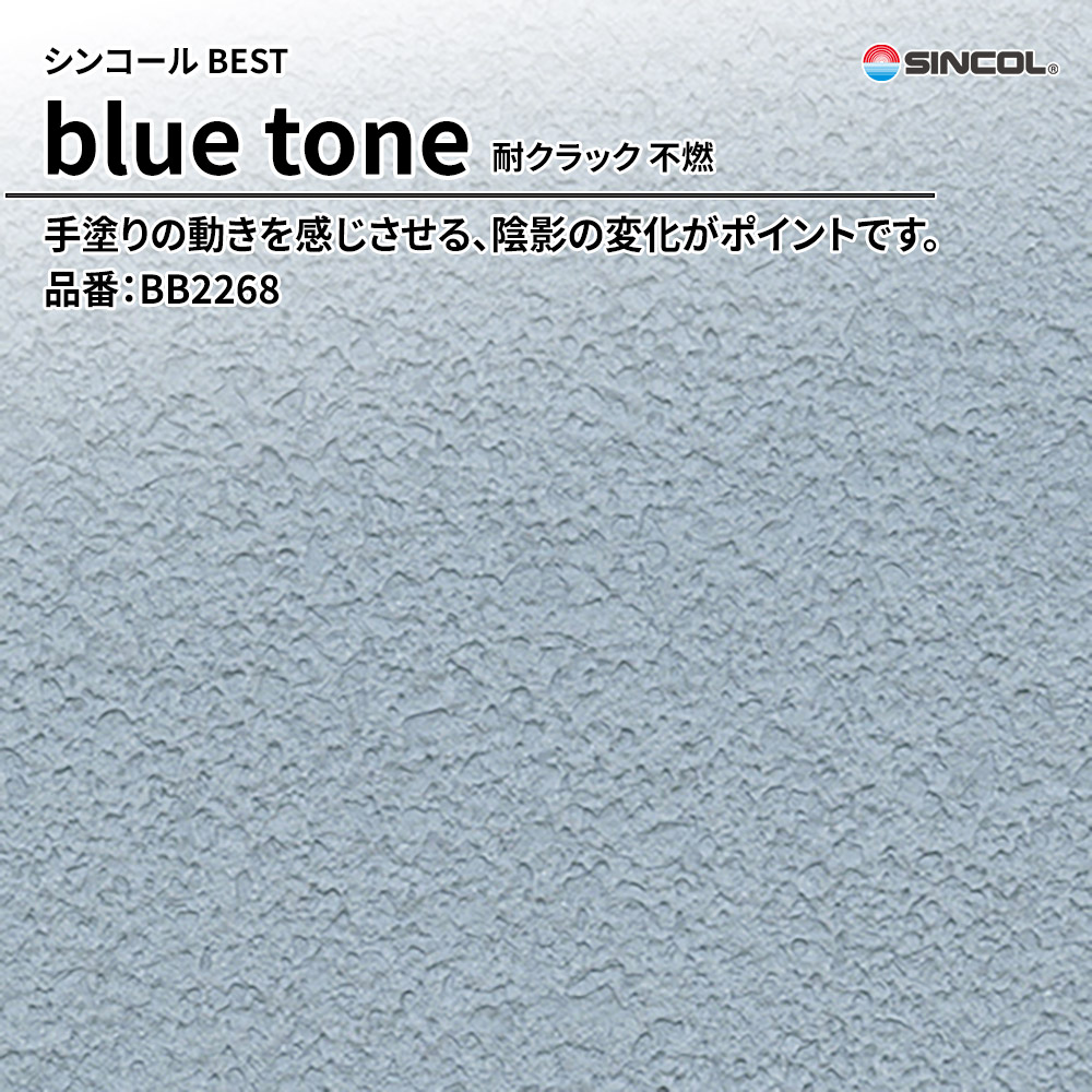 シンコール sincol BEST 2025-27 blue tone 耐クラック 不燃 品番：BB2268 上代1,090円/㎡（税抜）