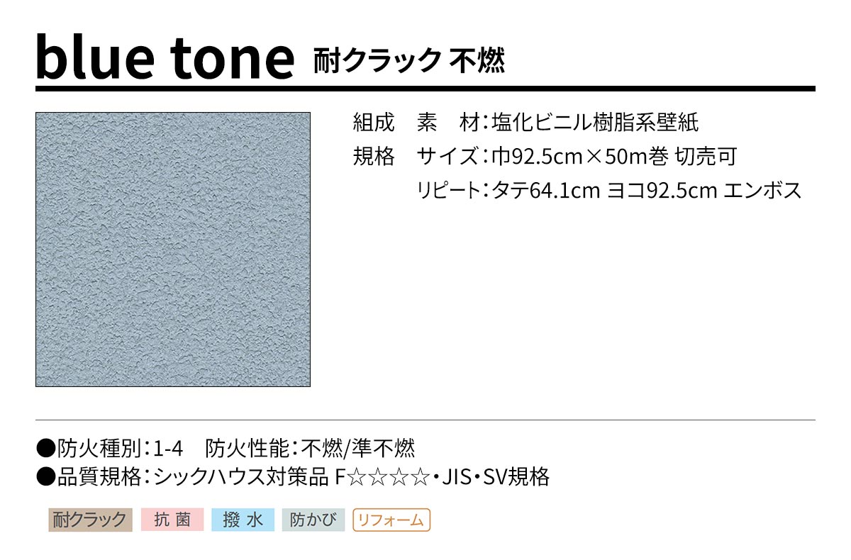 BEST blue tone 耐クラック 不燃 規格・サイズ