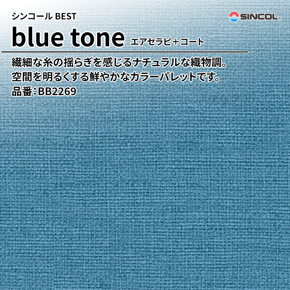 シンコール sincol BEST 2025-27 blue tone エアセラピ＋コート 品番：BB2269 上代1,090円/㎡（税抜）