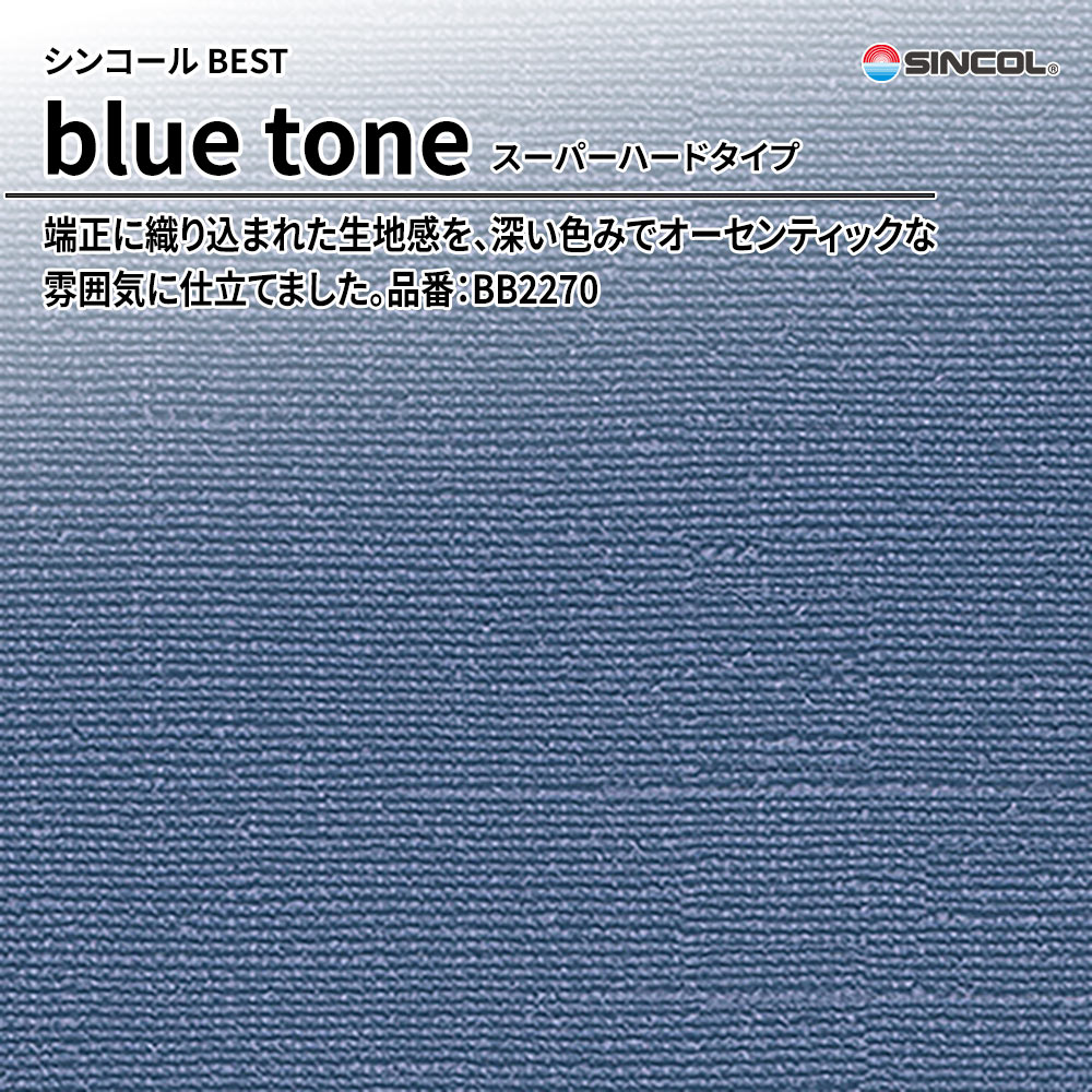 シンコール sincol BEST 2025-27 blue tone スーパーハードタイプ 品番：BB2270 上代1,090円/㎡（税抜）