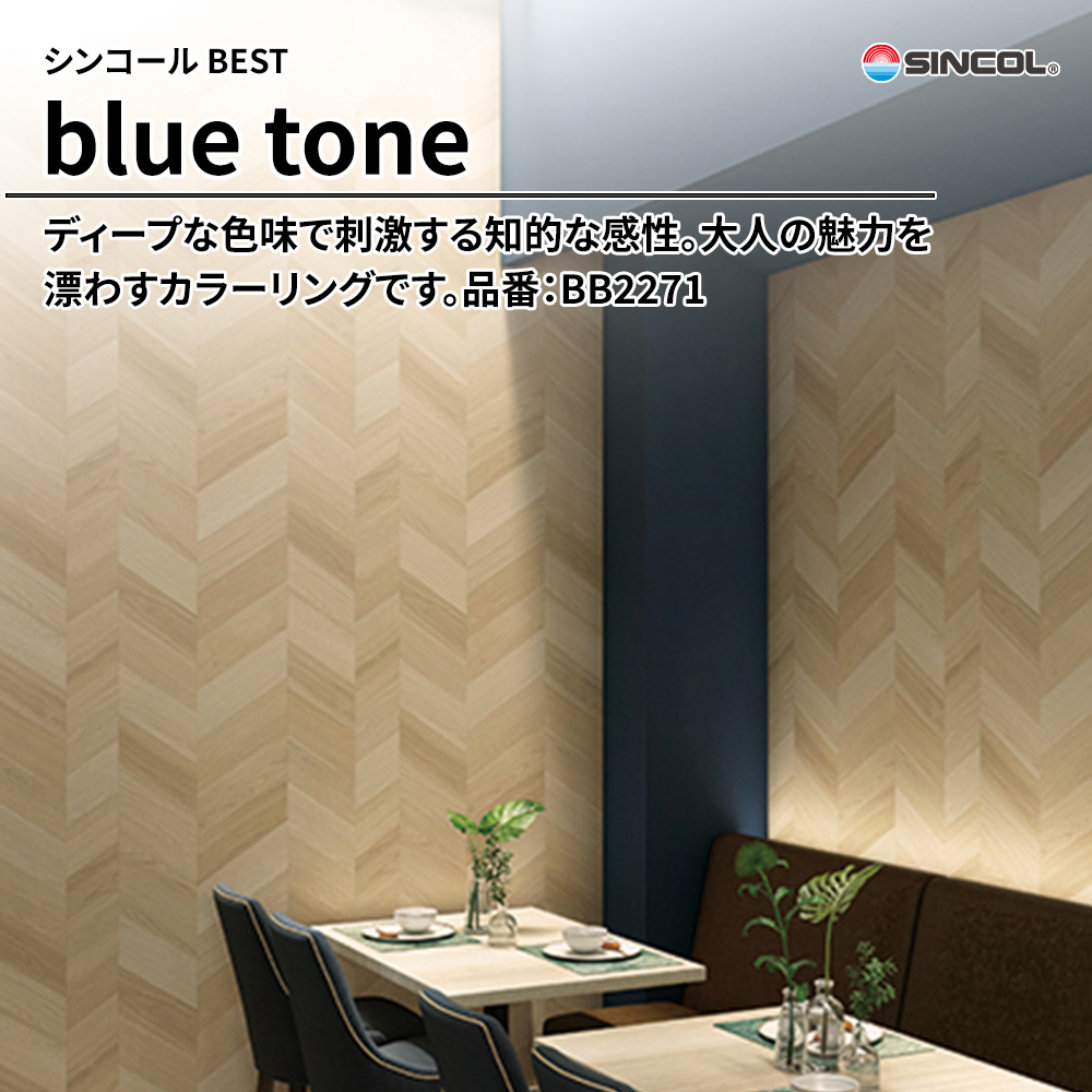 シンコール sincol BEST 2025-27 blue tone 品番：BB2271 上代1,090円/㎡（税抜）