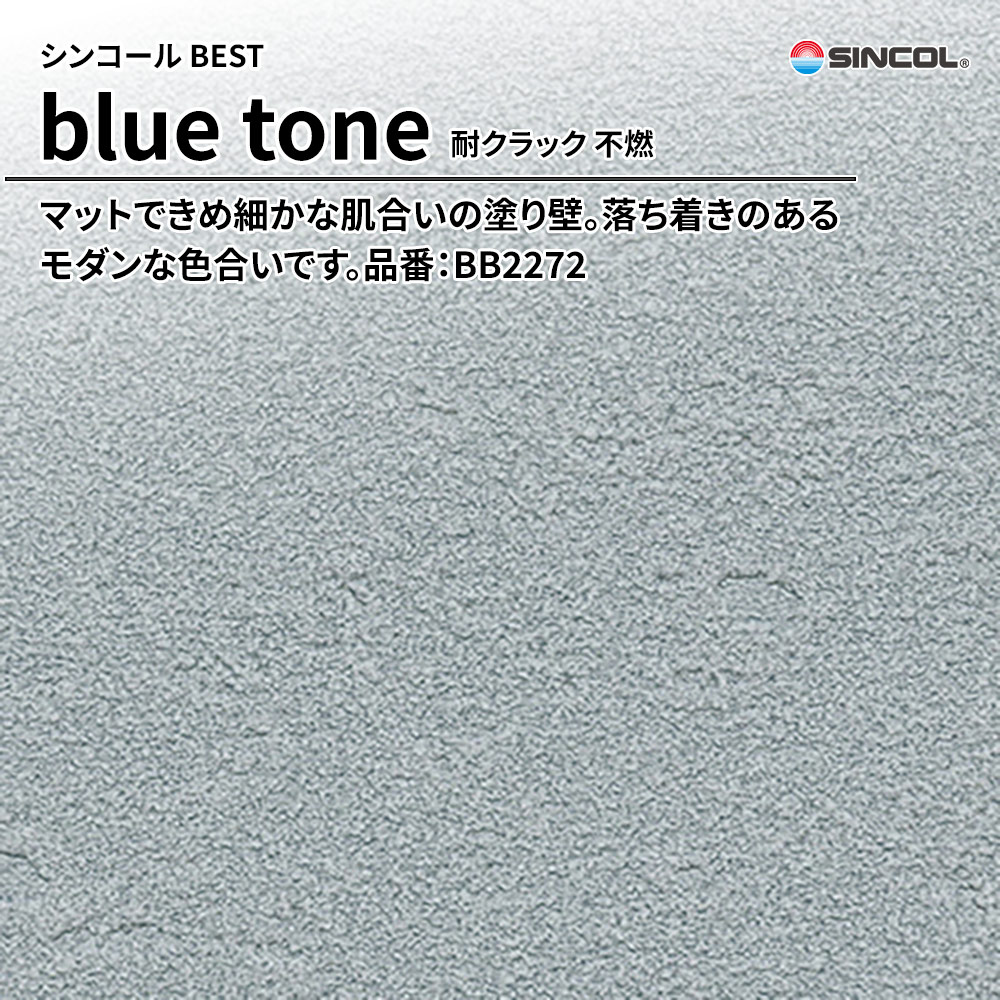 シンコール sincol BEST 2025-27 blue tone 耐クラック 不燃 品番：BB2272 上代1,090円/㎡（税抜）