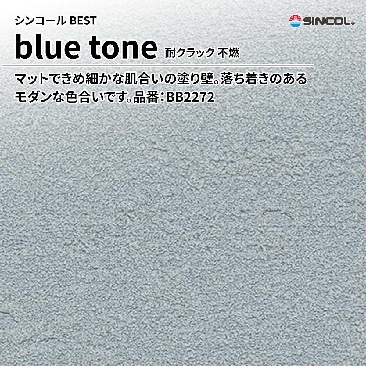 BEST blue tone 耐クラック 不燃