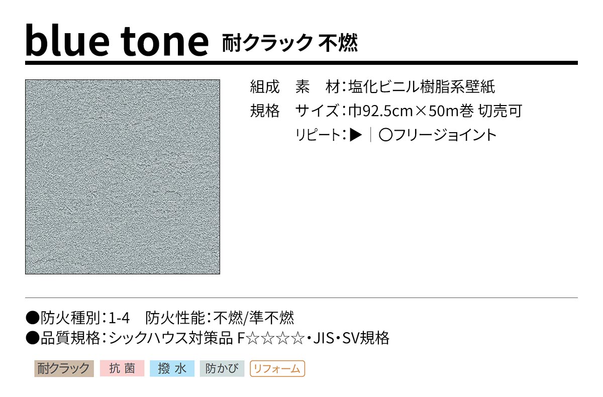 BEST blue tone 耐クラック 不燃 規格・サイズ
