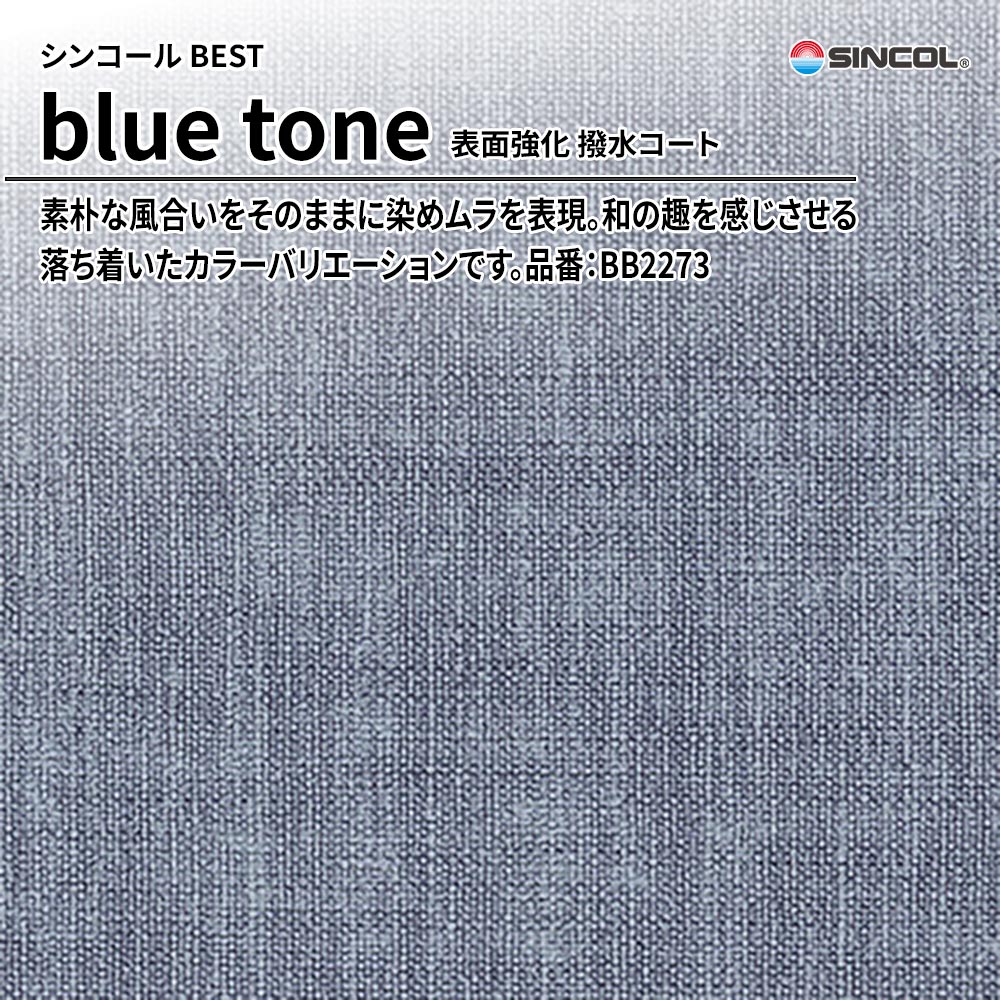 シンコール sincol BEST 2025-27 blue tone 表面強化 撥水コート 品番：BB2273 上代1,080円/㎡（税抜）