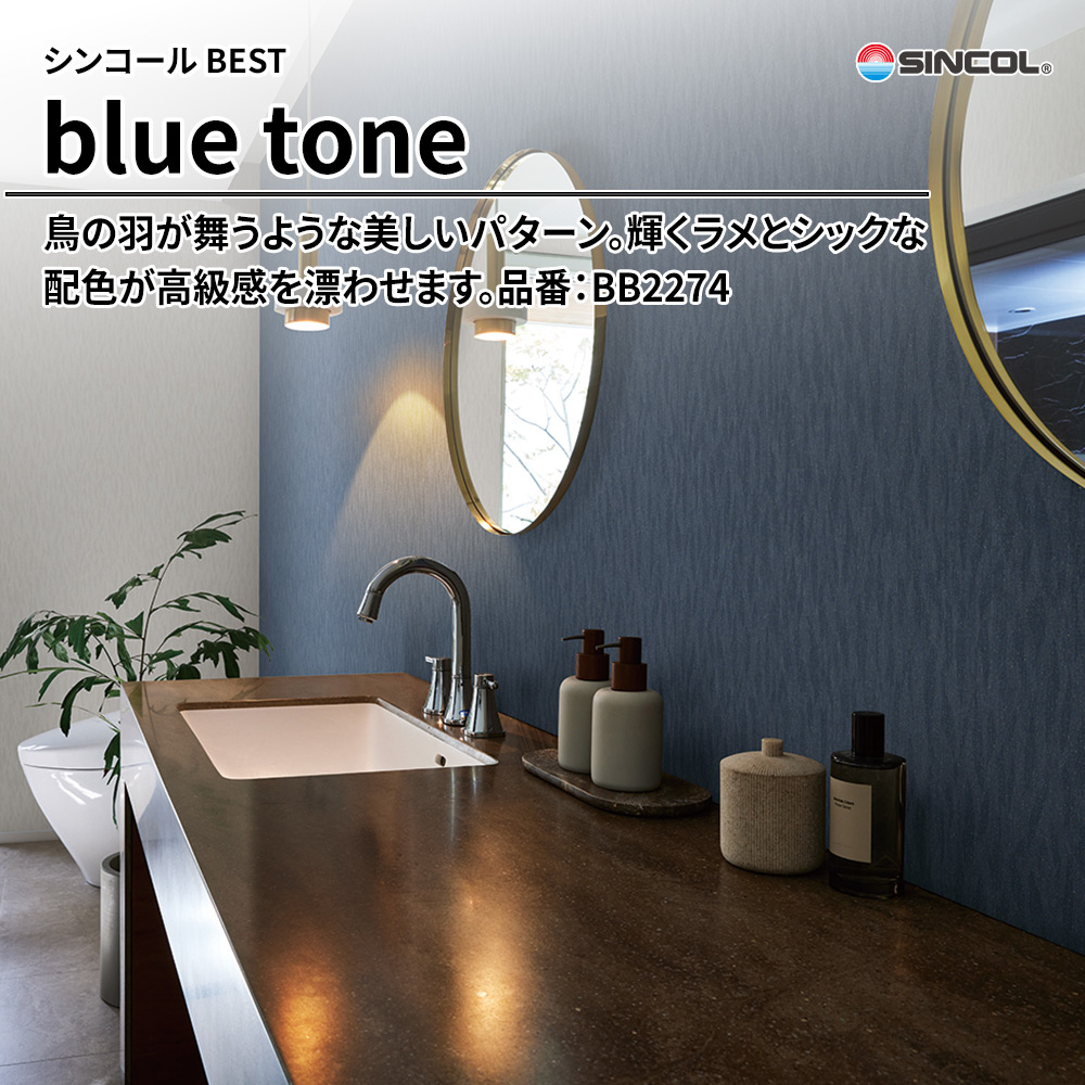 シンコール sincol BEST 2025-27 blue tone 品番：BB2274 上代1,090円/㎡（税抜）