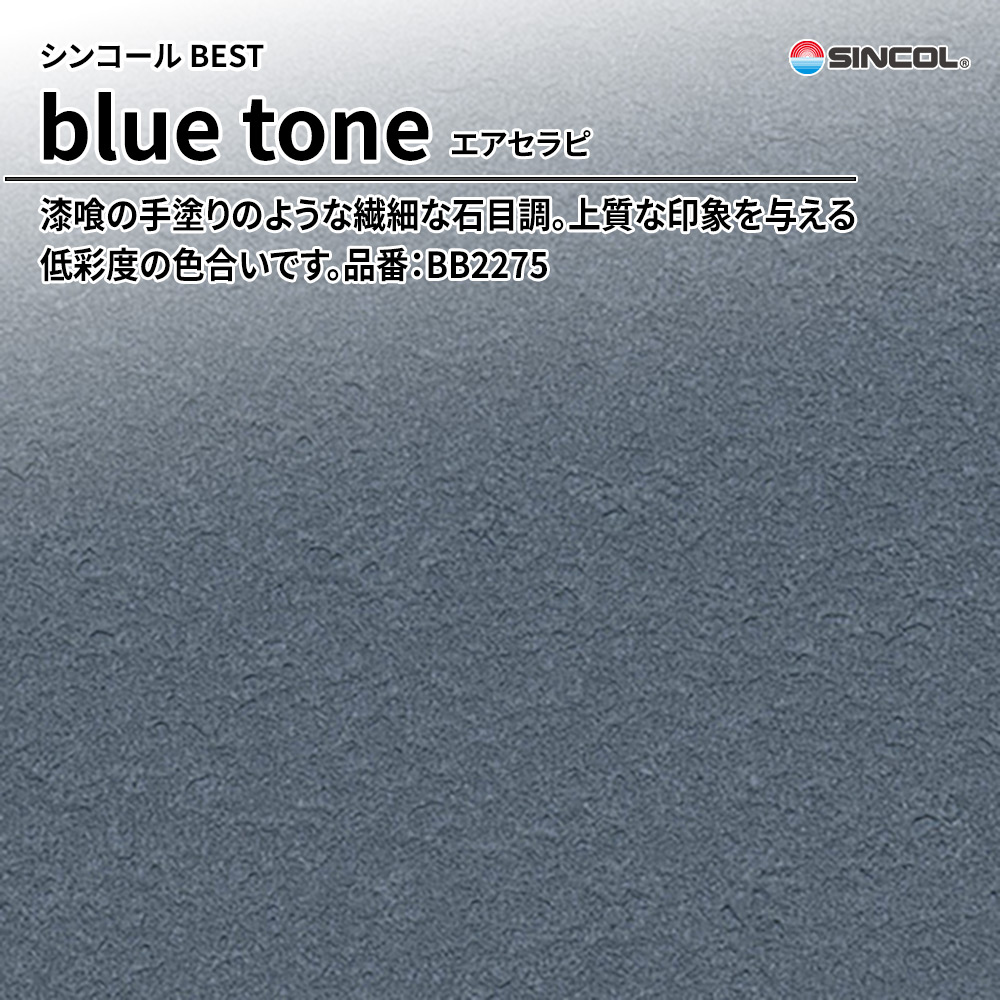 シンコール sincol BEST 2025-27 blue tone エアセラピ 品番：BB2275 上代1,090円/㎡（税抜）
