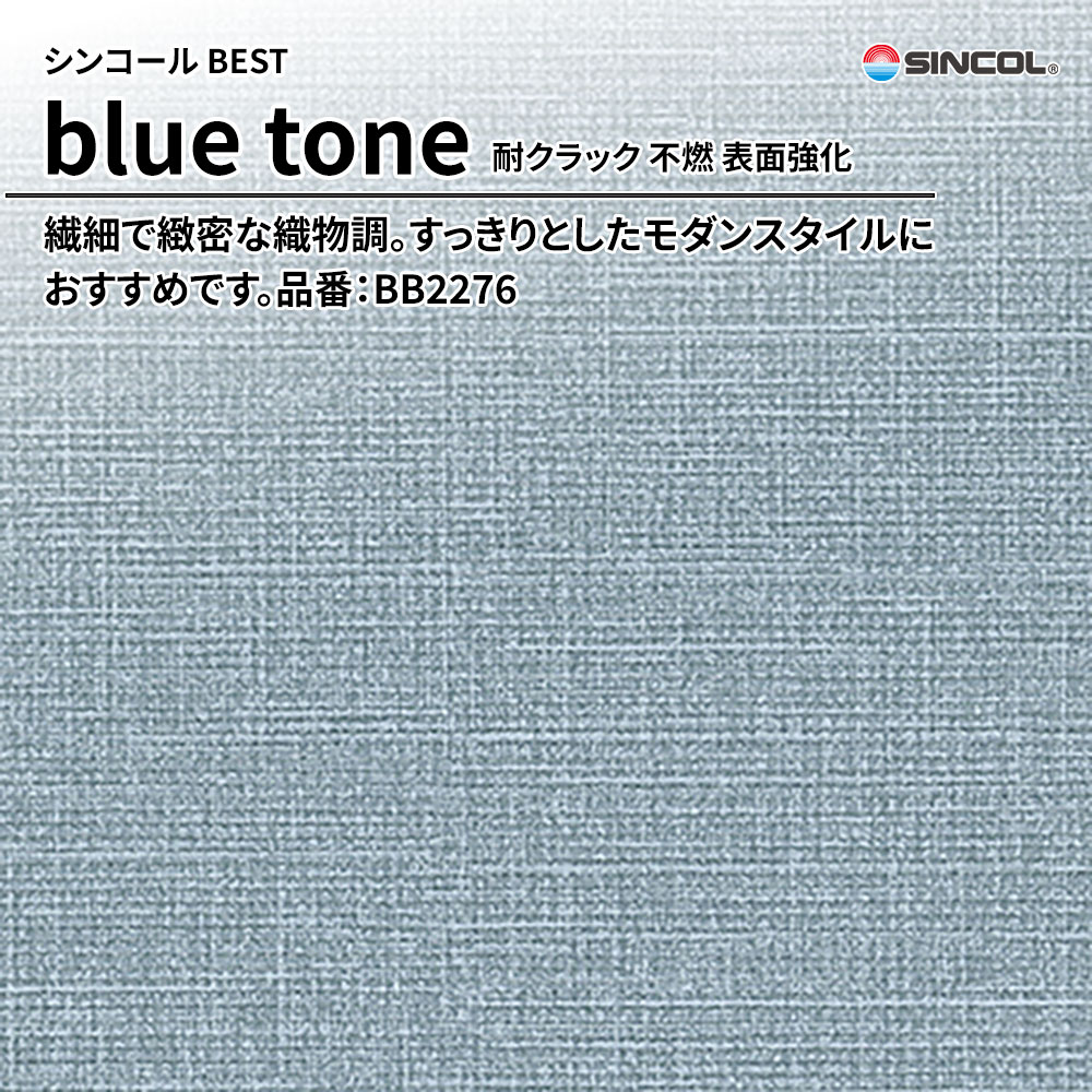 シンコール sincol BEST 2025-27 blue tone 耐クラック 不燃 表面強化 品番：BB2276 上代1,090円/㎡（税抜）