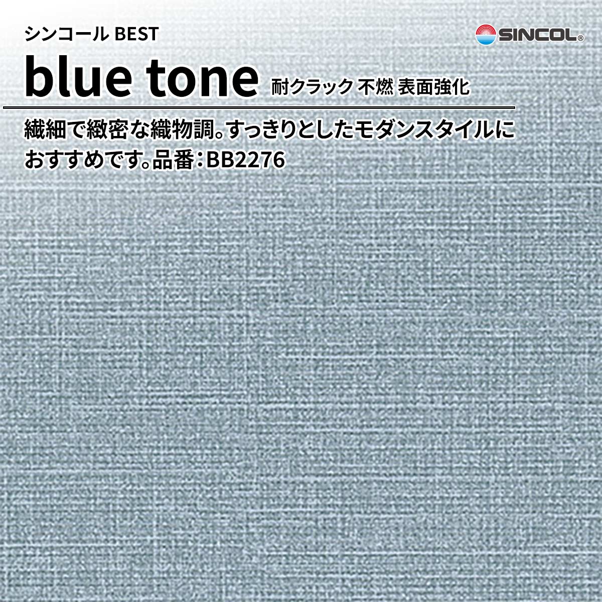 BEST blue tone 耐クラック 不燃 表面強化